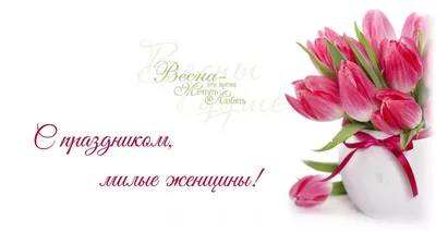 Официальные поздравления с 8 марта – проза и стихи для коллег — online.ua