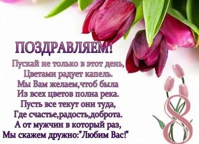 Поздравления с 8 марта женщинам-коллегам, сотрудницам, начальству. Официальные  поздравления с 8 марта в стихах, прозе смс | Мой Архангельск