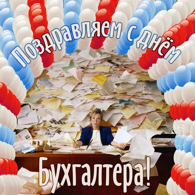 С Днем бухгалтера: поздравления в прозе и стихами от души и с юмором