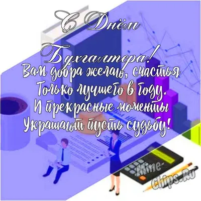 Душевные поздравительные картинки и открытки, нежные слова 21 ноября в День  бухгалтера