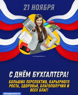 С Днем бухгалтера поздравляем, подарки вручаем!