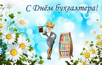 Красивая открытка с Днём Бухгалтера, с флагом России • Аудио от Путина,  голосовые, музыкальные