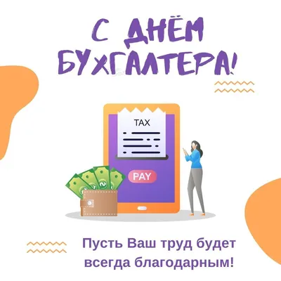 Международный день бухгалтера открытки, поздравления на cards.tochka.net