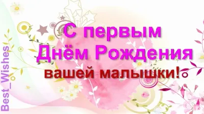 Картинки на 1 годик девочке - открытки с днем рождения - Телеграф