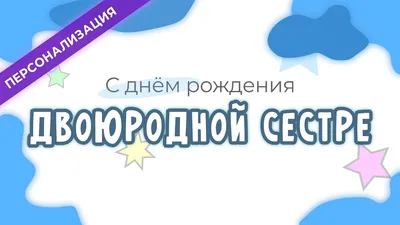 Поздравление и пожелания с днем рождения ДВОЮРОДНОЙ СЕСТРЕ в прозе |  Персонализация - YouTube