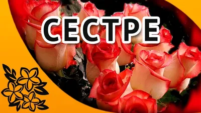 С днем рождения сестренка! Красивое поздравление сестре - YouTube