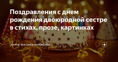 Поздравления с днем рождения сестре своими словами на украинском - Телеграф