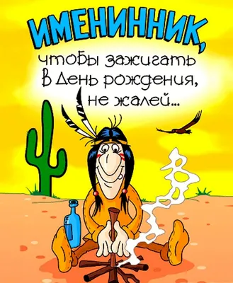 Прикольные открытки с днём рождения мужчине с юмором - 43 открыток