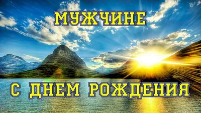 Мужчине С Днем Рождения. Красивое прикольное поздравление. - YouTube