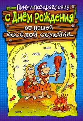 прикольное поздравление с днем рождения мужчине юморное Прикольное поздравление  ко дню рождения, анимированные #yandexim… | С днем рождения, Открытки, День  рождения