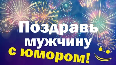 ПРИКОЛЬНОЕ ПОЗДРАВЛЕНИЕ ДЛЯ МУЖЧИНЫ С ДНЕМ РОЖДЕНИЯ! ОРИГИНАЛЬНО ПОЗДРАВИТЬ  ДРУГА, КОЛЛЕГУ, ПАРНЯ! - YouTube