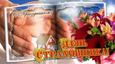 Открытки открытки с днем страховщика изображения с поздравлениями н...