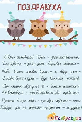 День страховщика 6 октября: прикольные открытки и лучшие поздравления |  Весь Искитим | Дзен