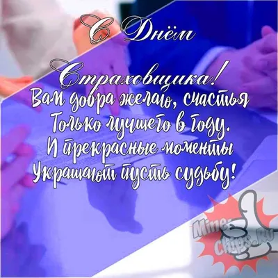 Открытки на день страховщика