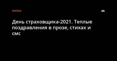 NOVA Assistance - Дорогие коллеги, партнеры и друзья, поздравляем с Днем  Страховщика!☂ Желаем каждому из вас здоровья, мира, терпения и сил в  работе🤝 Пусть и в вашей жизни будет надежный ремень безопасности!  ——————————————