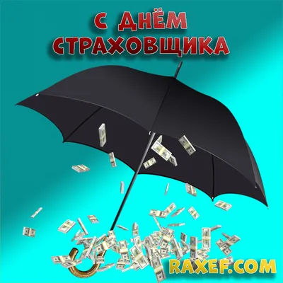 День российского страховщика - отмечается 6 октября