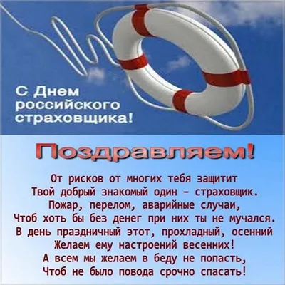 День страховщика в России - 6 октября. Хорошие поздравления в прозе, стихах  и смс