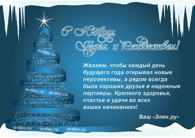 Уважаемые коллеги! Примите самые искренние и теплые поздравления с  наступающим Новым годом и Рождеством! , новость размещена на сайте  www.oaontc.ru – Новости – НТЦ Промышленная безопасность