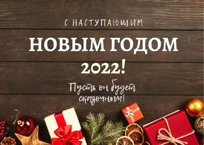 Поздравления с Новым годом-2018: короткие СМС в стихах и прозе