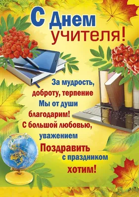 Стихи ко Дню учителя 5 октября 2022: красивые новые открытки и поздравления  педагогам - sib.fm