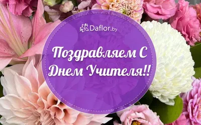 Поздравление с днем учителя!, ГБПОУ ПК им. Н.Н. Годовикова, Москва