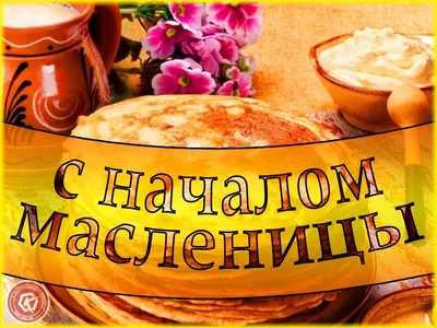 Поздравление с масленицей! ВКУСНЫХ БЛИНОВ И ОТЛИЧНОГО НАСТРОЕНИЯ. - YouTube