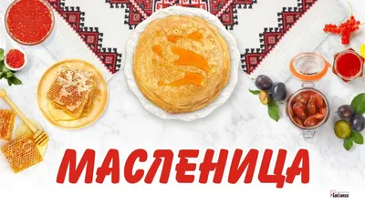 С Масленицей! открытки, поздравления на cards.tochka.net