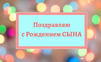 Поздравления с днем рождения сына от мамы: стихи, проза, открытки - МЕТА