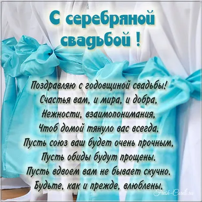 Открытка-поздравление \"С Серебряной свадьбой! 25 лет вместе\" | Свадьба |  Хорошо Ростов