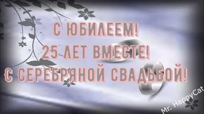 Купить Ассортимент открыток \"25 лет Серебряная свадьба!\" Формат А5.  Отделка. Текст. оптом - Лига поздравлений