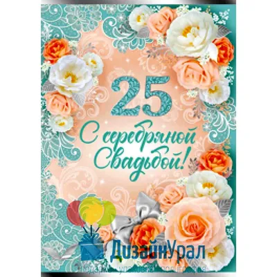 С Серебряной Свадьбой! 25 Лет Вместе! Очень Красивое Поздравление с Юбилеем  Свадьбы! | Золотой Телец | Дзен