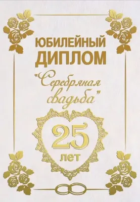 Картинки поздравления с Серебряной Свадьбой 25 лет – Привет Пипл!