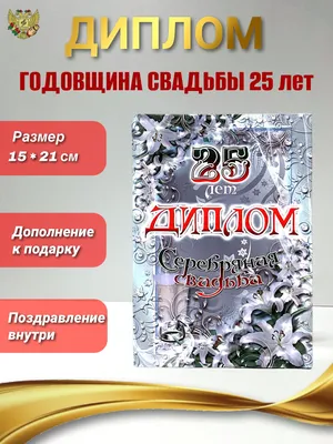 Юбилей 25 лет Свадьбы Поздравление с Серебряной Свадьбой с Годовщиной -  Красивая Прикольная Открытка - YouTube