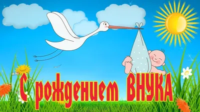 С рождением внука (36 лучших фото)