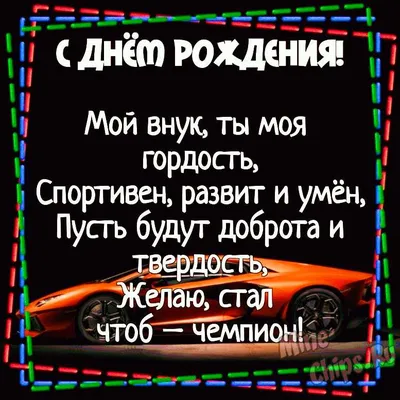 Поздравления с днем рождения внука: стихи, проза, открытки | Joy-Pup - всё  самое интересное! | Дзен