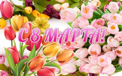 Вафельная картинка 8 Марта. Праздник Весны. Восьмое Марта (А4) купить в  Украине
