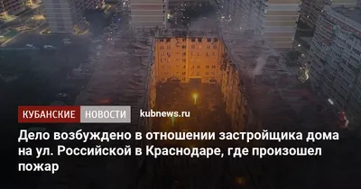 В Краснодаре из-за свадебного салюта сгорели 88 квартир, кадры | Диалог.UA