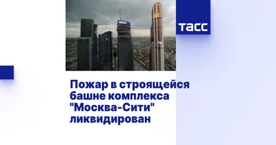 В \"Москва-Сити\" загорелось строящееся здание - РИА Новости, 12.02.2023