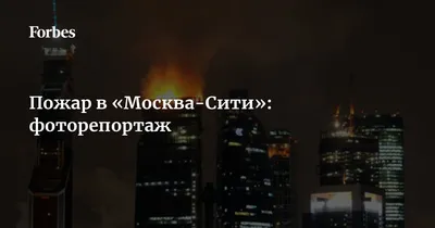 В башне \"Меркурий\" комплекса \"Москва-Сити\" произошло возгорание - РИА  Новости, 19.10.2021