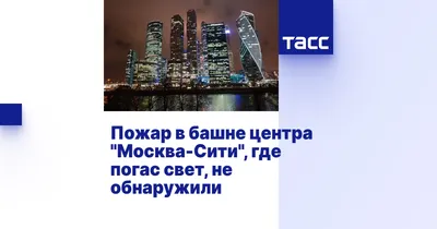 Пожар в одной из башен \"Москва-Сити\" тушат 20 пожарных расчетов