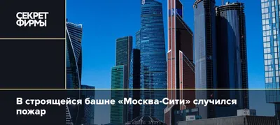 Слухи о горящем небоскребе в Москва-Сити несколько преувеличены | Насправдi