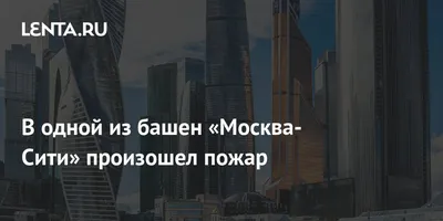 Не успели достроить, уже пожар: загорелся новый бизнес-центр в Москве -  KP.RU