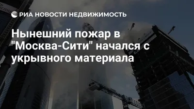 Пожар под небом, или Как справиться с огнем на высоте 226 метров -  Недвижимость РИА Новости, 06.10.2021