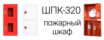 Пожарный шкаф ШПО-100 для огнетушителя НЗК навесной, закрытый, красный,  730х300х210мм купить | рцпо.рф