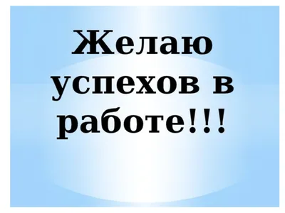 Пожелания успехов в работе своими словами (31 лучших фото)