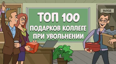 Прикольные поздравления с увольнением с работы (30 картинок) ⚡ Фаник.ру