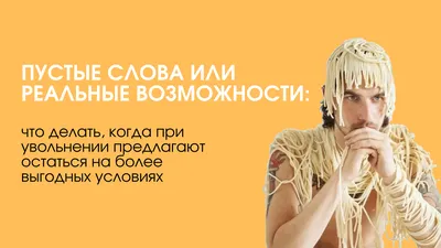 Уходи красиво. Какие ошибки не стоит совершать при увольнении | Forbes.ru