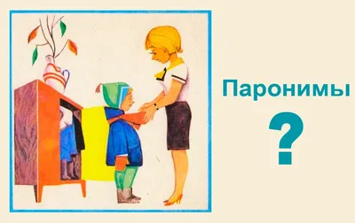 Адресант или адресат? Тест на знание паронимов - Год Литературы