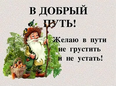 Пожелание доброго пути в дорогу в картинках - 31 шт