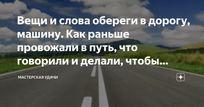 Пожелания доброго пути в дорогу в картинках